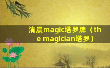 清晨magic塔罗牌（the magician塔罗）